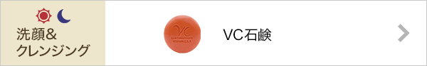 VC石鹸