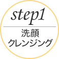 step1洗顔、クレンジング