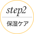 step2保湿ケア