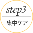 step3集中ケア