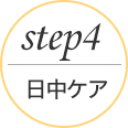 step4 日中ケア