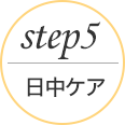 step5 日中ケア