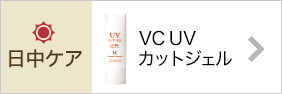 VC UVカットジェル